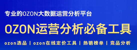 萌啦数据2025年OZON全链路运营实战课，OZON实战课程+运营神器