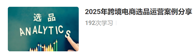 阿甘聊跨境：跨境电商选品运营案例分享2024-2025年